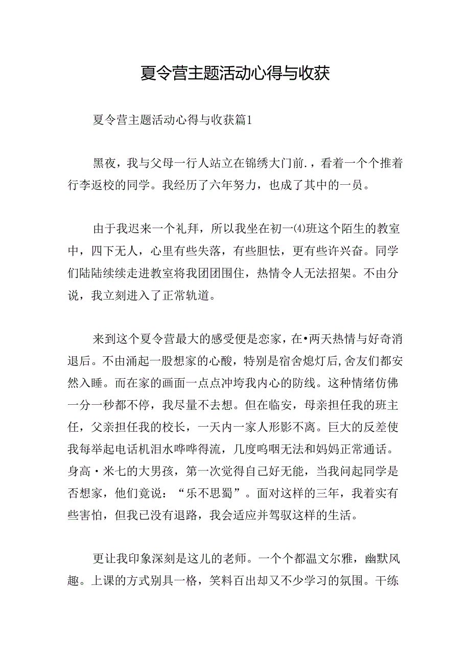 夏令营主题活动心得与收获.docx_第1页