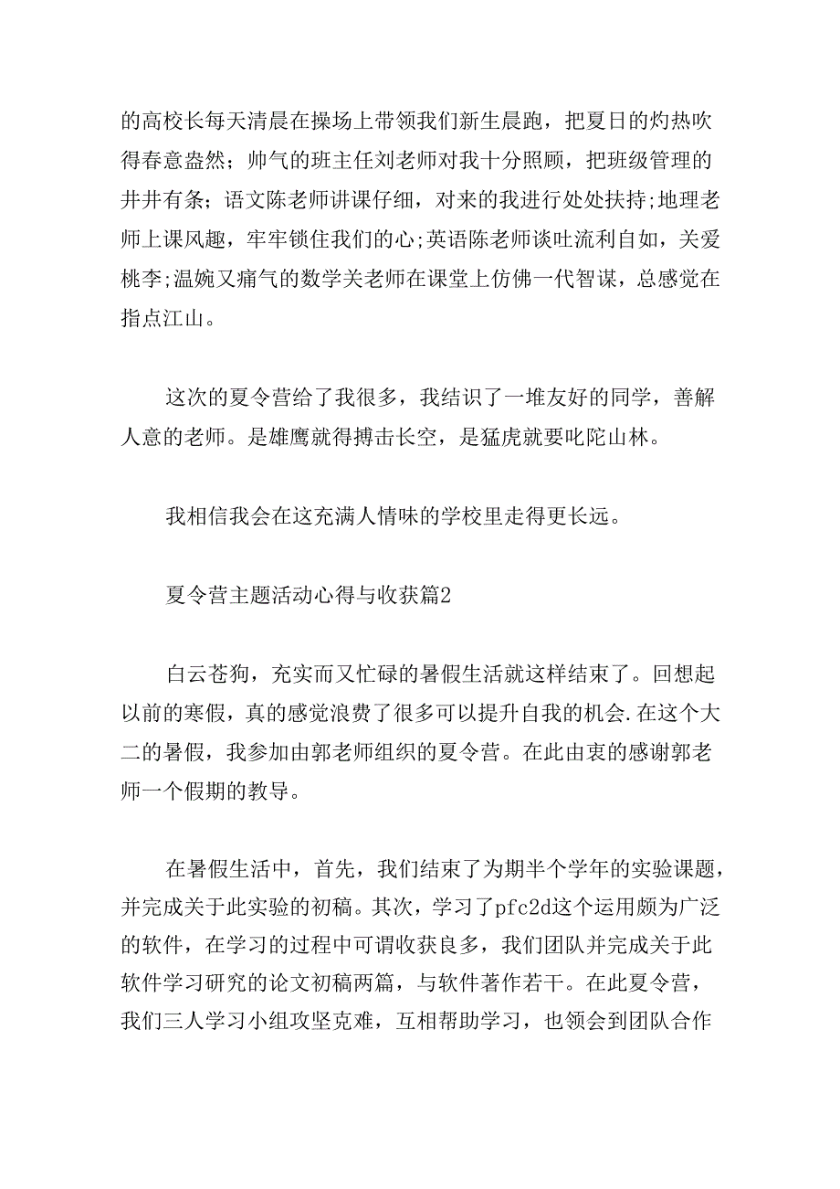 夏令营主题活动心得与收获.docx_第2页