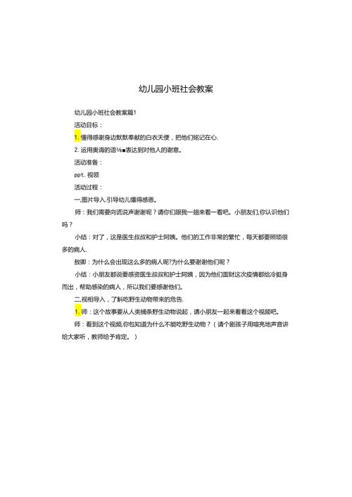 幼儿园小班社会教案.docx