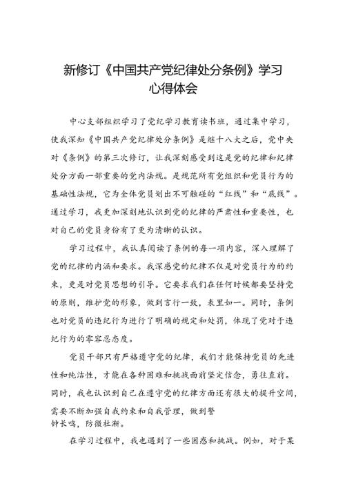 关于学习《2024新修订中国共产党纪律处分条例》研讨发言材料22篇.docx