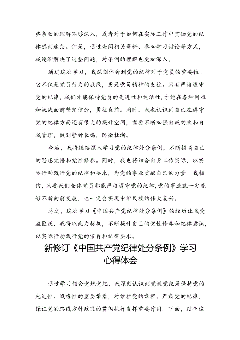 关于学习《2024新修订中国共产党纪律处分条例》研讨发言材料22篇.docx_第2页