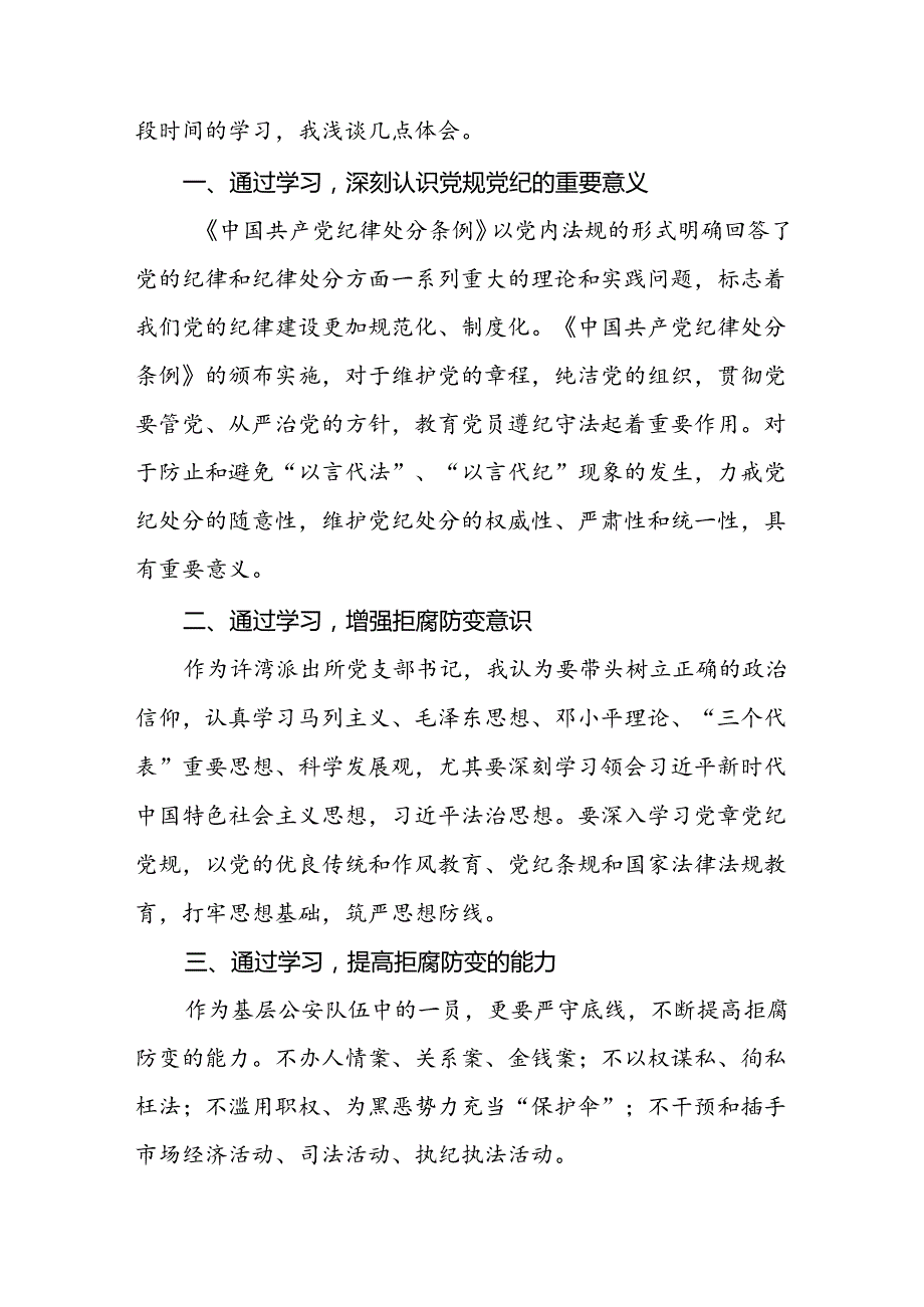 关于学习《2024新修订中国共产党纪律处分条例》研讨发言材料22篇.docx_第3页