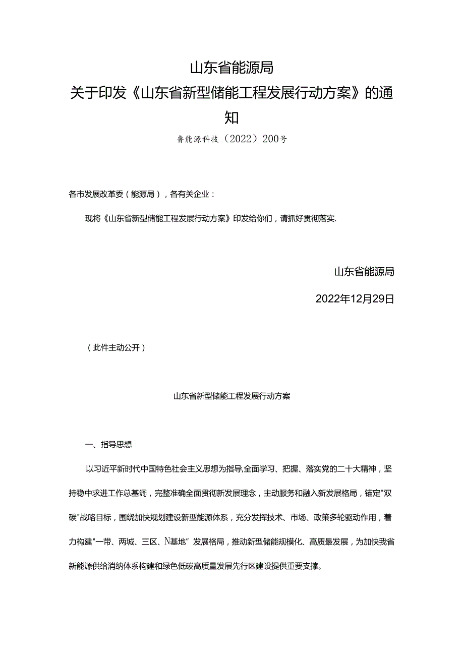 【政策】山东省新型储能工程发展行动方案.docx_第1页