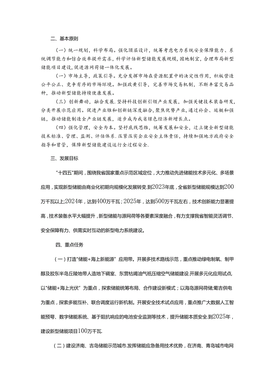 【政策】山东省新型储能工程发展行动方案.docx_第2页