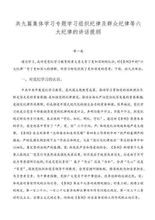 共九篇集体学习专题学习组织纪律及群众纪律等六大纪律的讲话提纲.docx