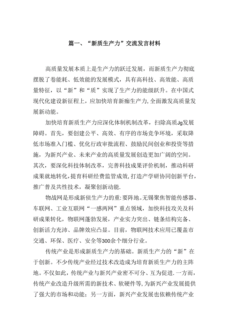 （16篇）“新质生产力”交流发言材料范文.docx_第2页