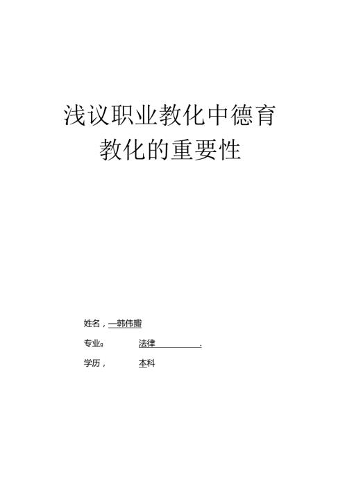 g德育类韩伟娜《浅议职业教育中德育教育的重要性》.docx