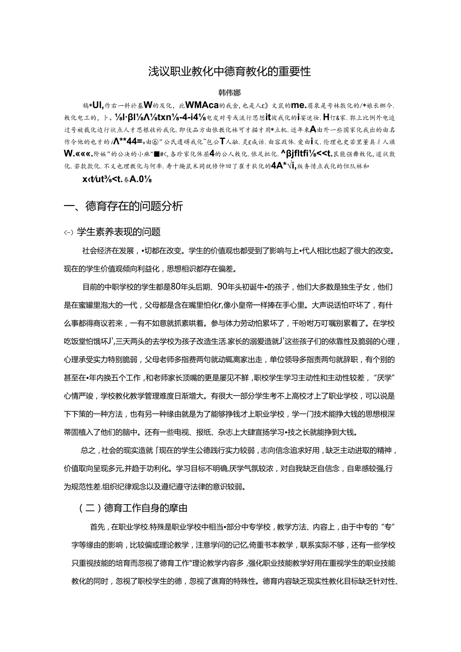 g德育类韩伟娜《浅议职业教育中德育教育的重要性》.docx_第2页