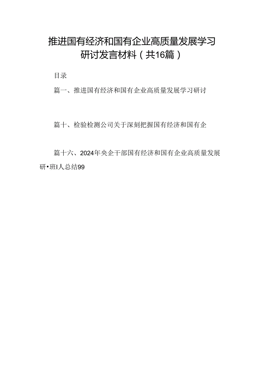 （16篇）推进国有经济和国有企业高质量发展学习研讨发言材料专题资料.docx_第1页