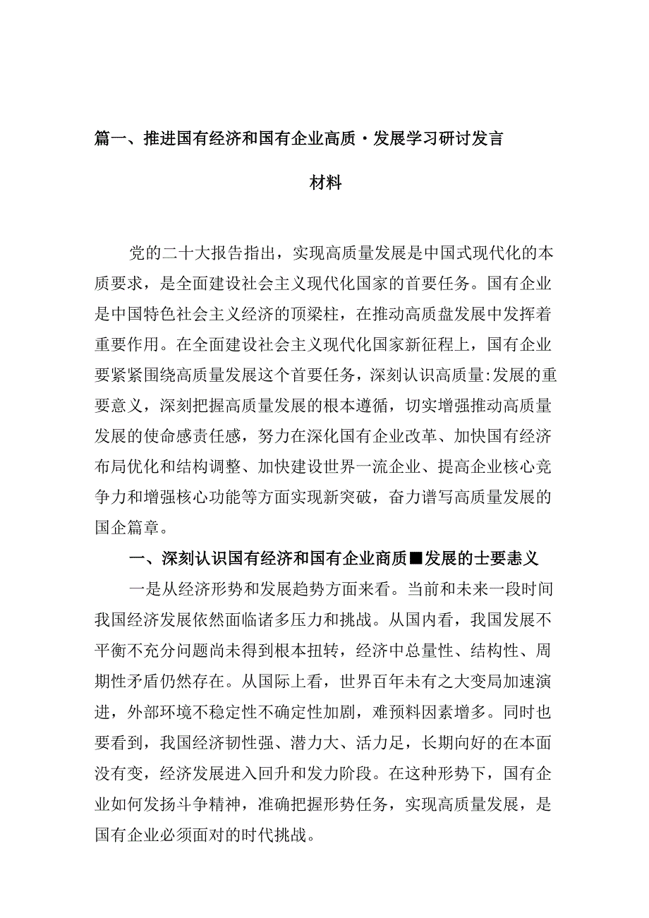 （16篇）推进国有经济和国有企业高质量发展学习研讨发言材料专题资料.docx_第2页