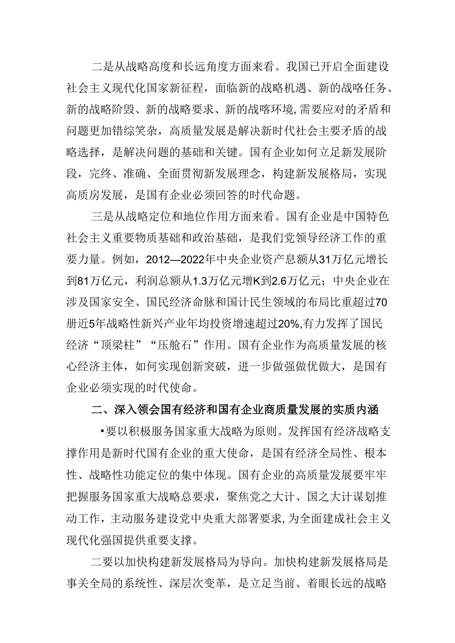 （16篇）推进国有经济和国有企业高质量发展学习研讨发言材料专题资料.docx_第3页