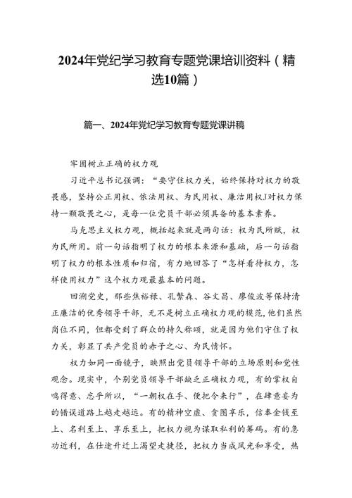 2024年党纪学习教育专题党课培训资料(精选10篇).docx