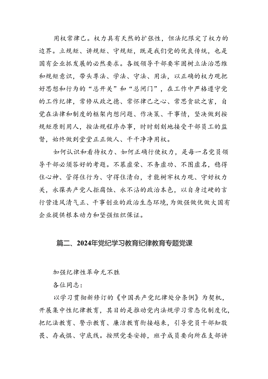 2024年党纪学习教育专题党课培训资料(精选10篇).docx_第3页