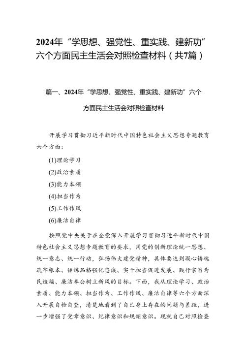 2024年“学思想、强党性、重实践、建新功”六个方面民主生活会对照检查材料7篇（最新版）.docx