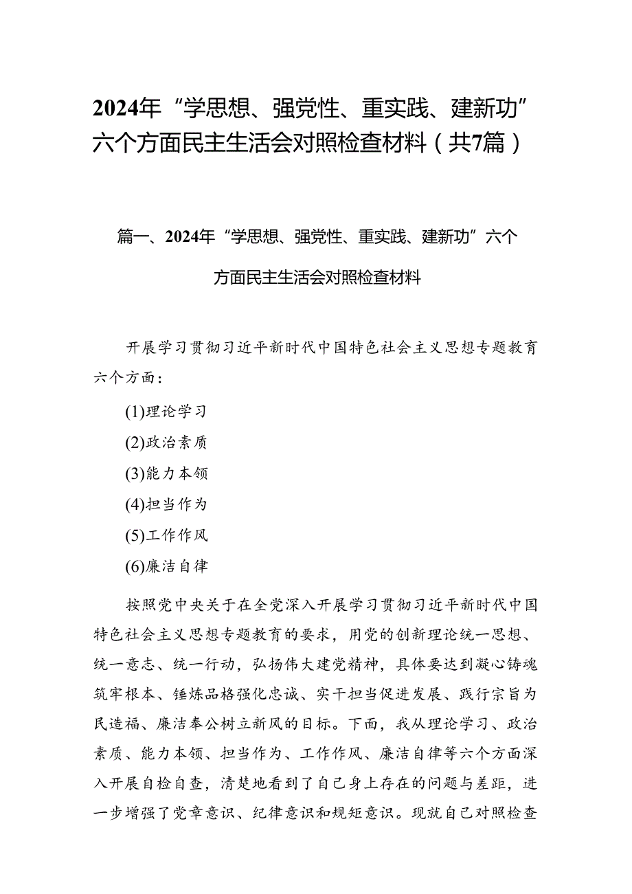 2024年“学思想、强党性、重实践、建新功”六个方面民主生活会对照检查材料7篇（最新版）.docx_第1页