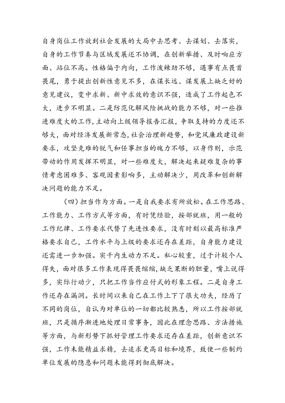 2024年“学思想、强党性、重实践、建新功”六个方面民主生活会对照检查材料7篇（最新版）.docx_第3页
