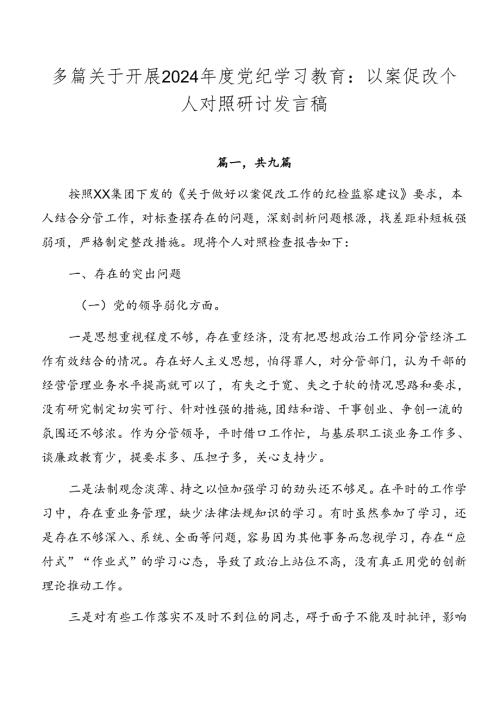 多篇关于开展2024党纪学习教育：以案促改个人对照研讨发言稿.docx