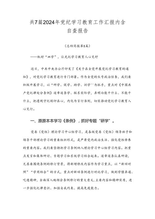 共7篇2024年党纪学习教育工作汇报内含自查报告.docx