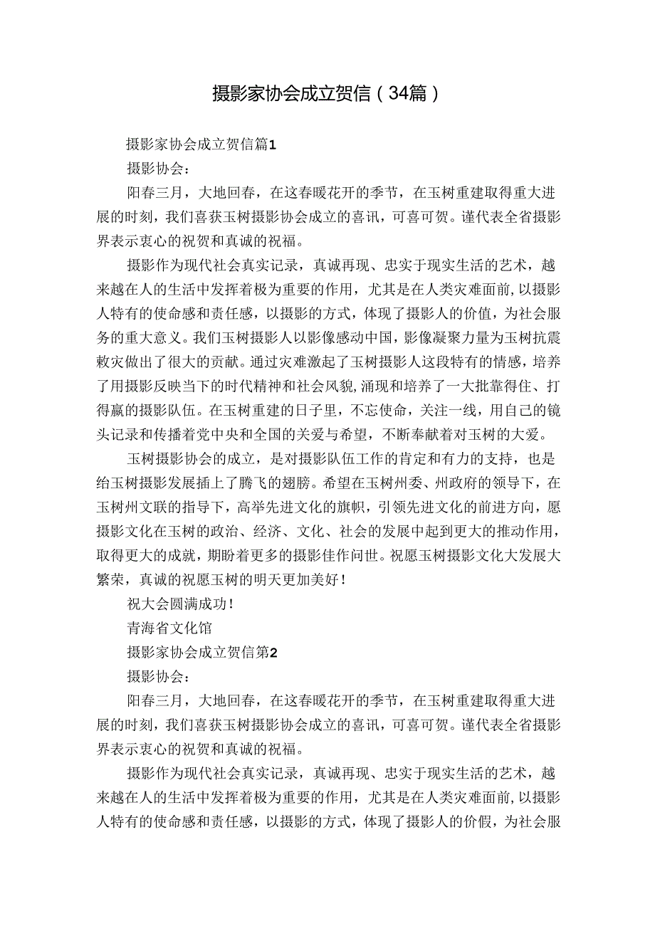 摄影家协会成立贺信（34篇）.docx_第1页