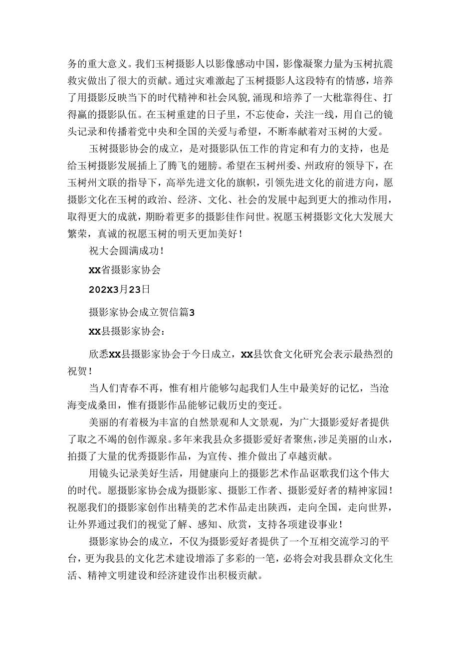 摄影家协会成立贺信（34篇）.docx_第2页