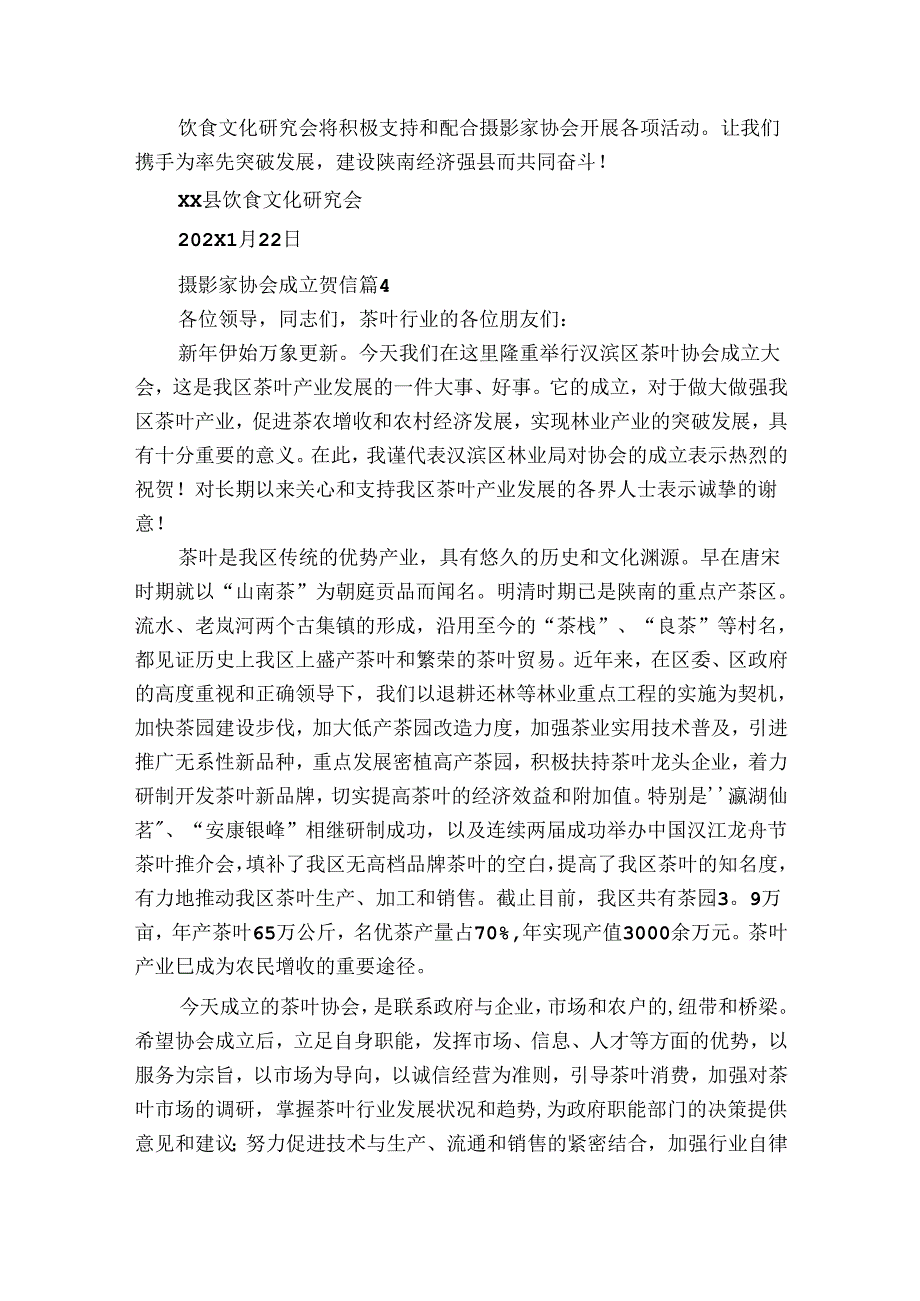 摄影家协会成立贺信（34篇）.docx_第3页