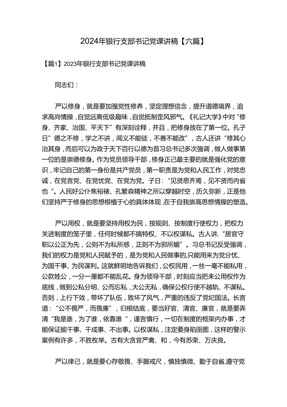 2024年银行支部书记党课讲稿【六篇】.docx_第1页