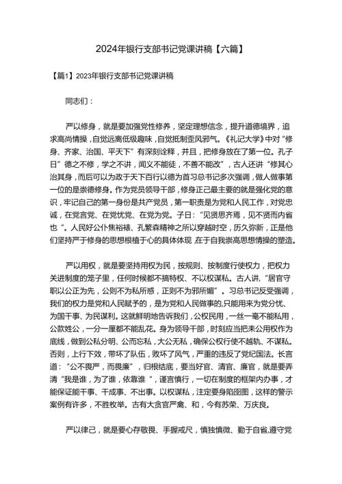 2024年银行支部书记党课讲稿【六篇】.docx