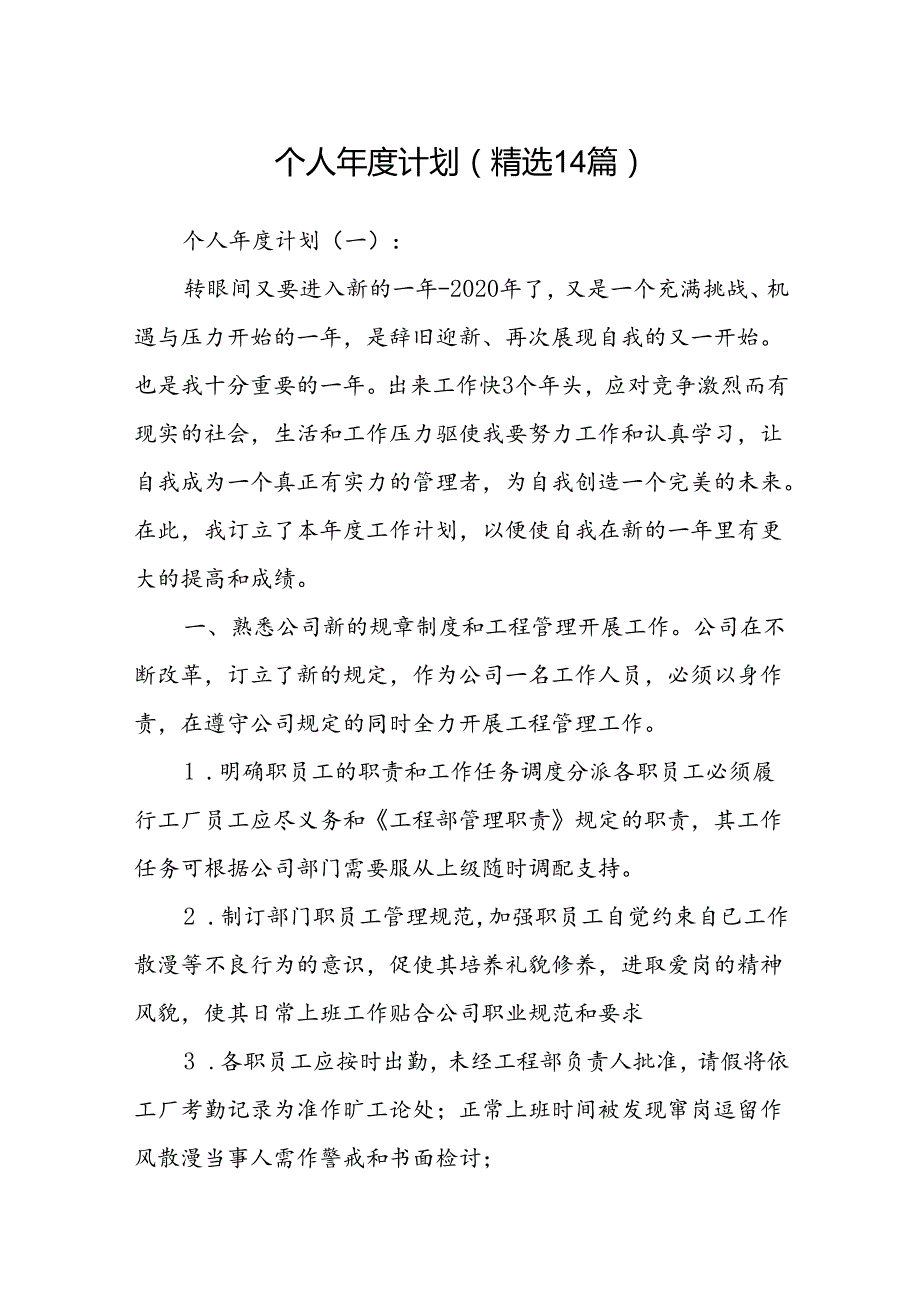 个人计划(精选14篇).docx_第1页