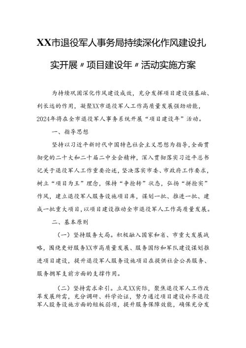 XX市退役军人事务局持续深化作风建设扎实开展“项目建设年” 活动实施方案.docx