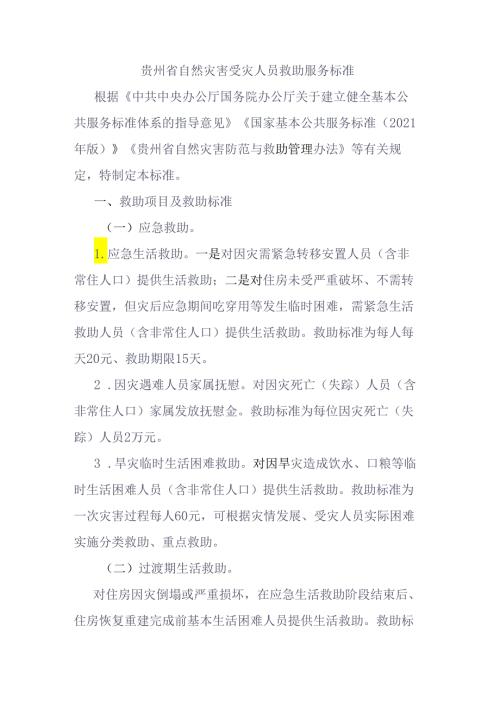贵州省自然灾害受灾人员救助服务标准、救灾资金管理暂行办法.docx