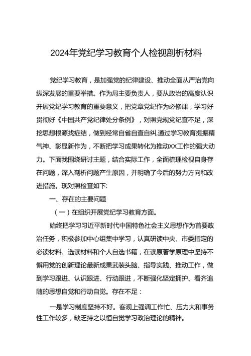 2024年党纪学习教育专题民主生活会党员干部突出问题对照检查材料13篇.docx