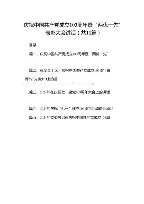 （11篇）庆祝中国共产党成立103周年暨“两优一先”表彰大会讲话（精选）.docx