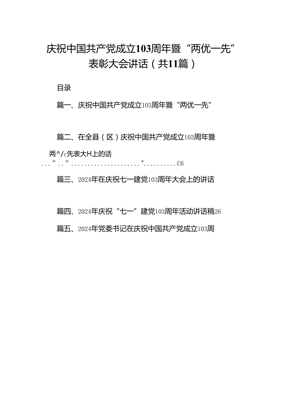 （11篇）庆祝中国共产党成立103周年暨“两优一先”表彰大会讲话（精选）.docx_第1页