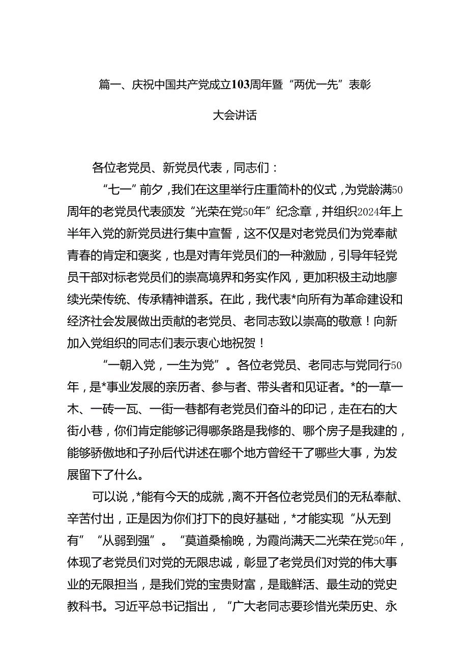（11篇）庆祝中国共产党成立103周年暨“两优一先”表彰大会讲话（精选）.docx_第2页