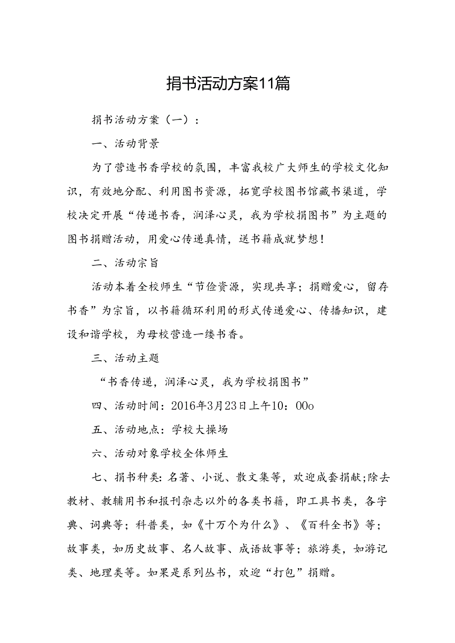 捐书活动方案 11篇.docx_第1页