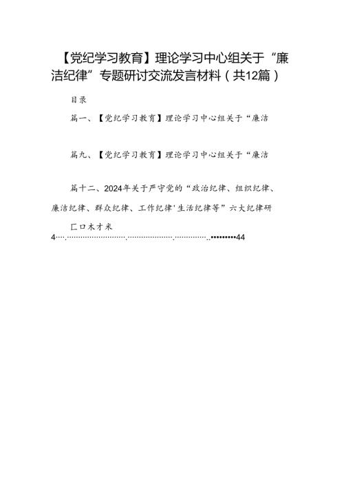 【党纪学习教育】理论学习中心组关于“廉洁纪律”专题研讨交流发言材料12篇（详细版）.docx