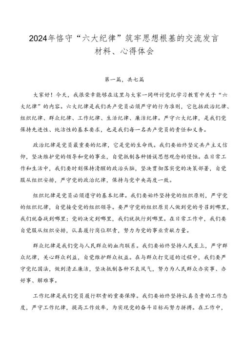 2024年恪守“六大纪律”筑牢思想根基的交流发言材料、心得体会.docx