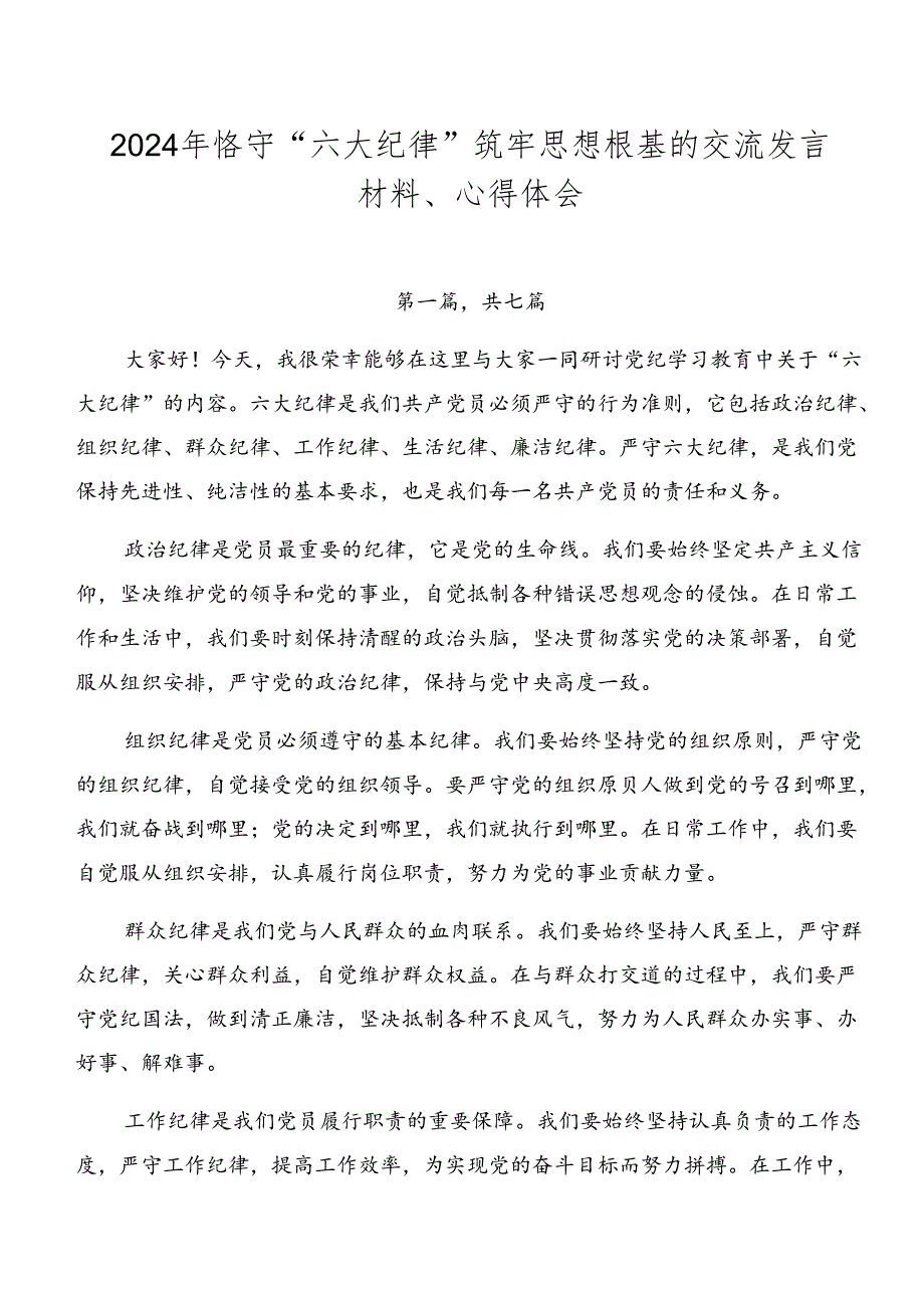 2024年恪守“六大纪律”筑牢思想根基的交流发言材料、心得体会.docx_第1页