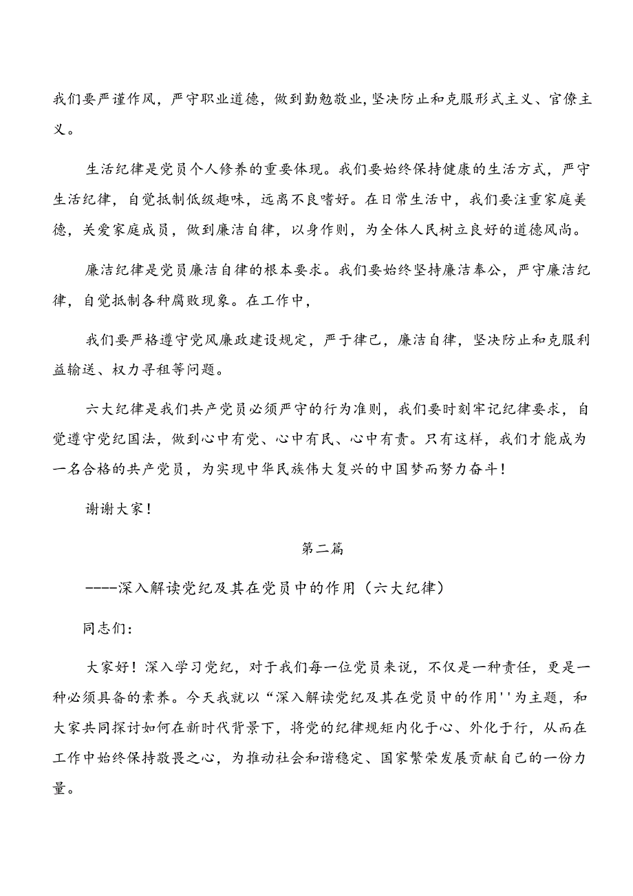 2024年恪守“六大纪律”筑牢思想根基的交流发言材料、心得体会.docx_第2页