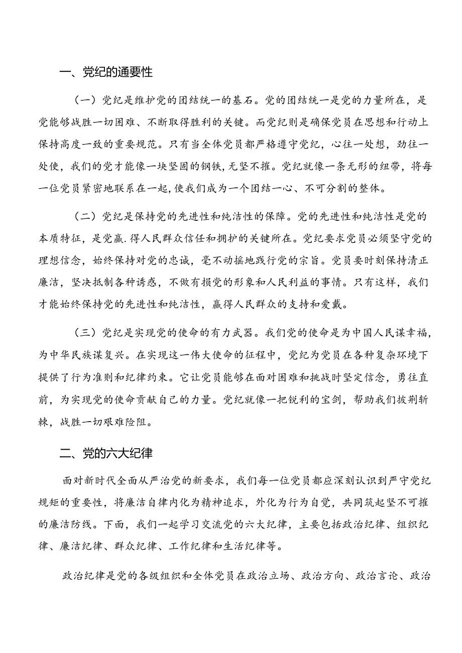 2024年恪守“六大纪律”筑牢思想根基的交流发言材料、心得体会.docx_第3页