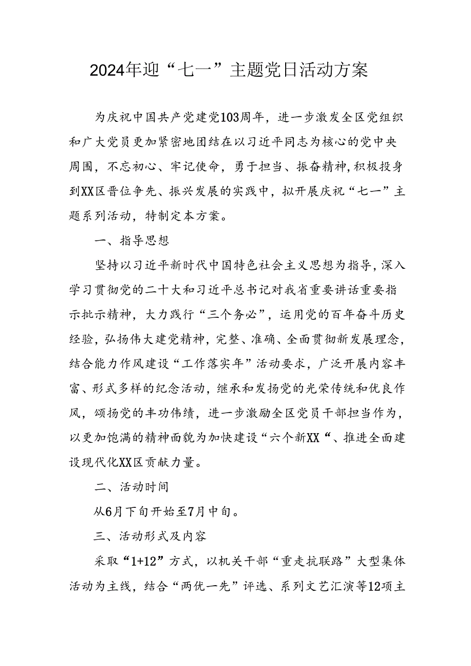 2024年开展迎七一主题党日活动实施方案(1).docx_第1页