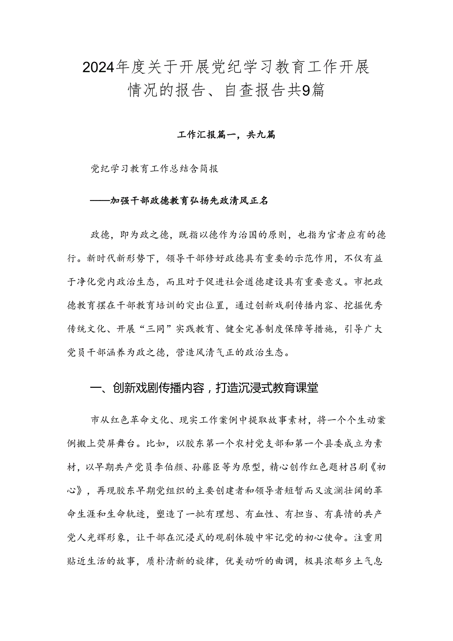 2024关于开展党纪学习教育工作开展情况的报告、自查报告共9篇.docx_第1页