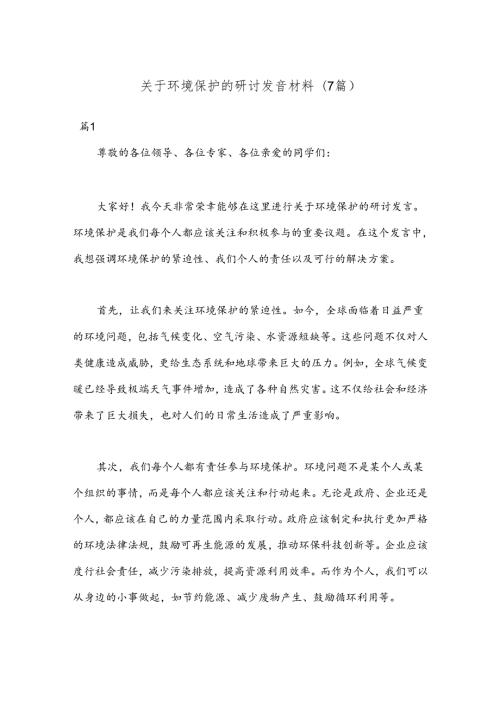 (7篇)关于环境保护的研讨发言材料.docx