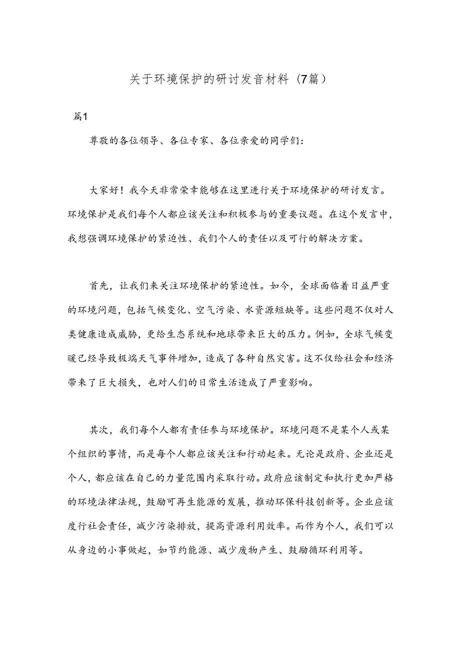 (7篇)关于环境保护的研讨发言材料.docx_第1页