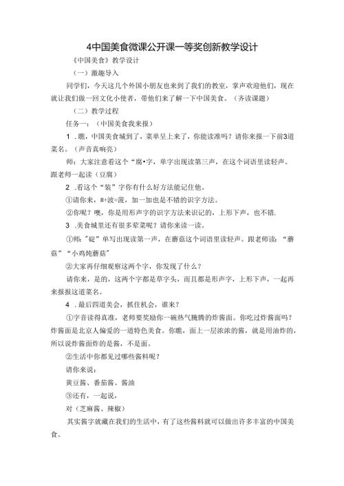 4 中国美食 微课公开课一等奖创新教学设计.docx