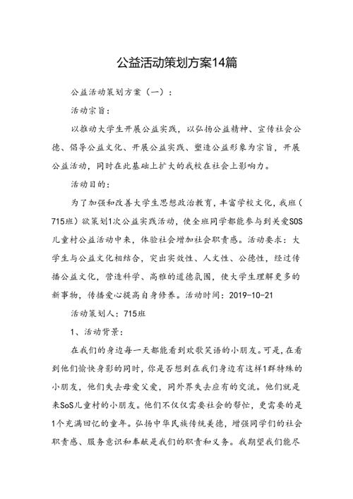 公益活动策划方案14篇.docx