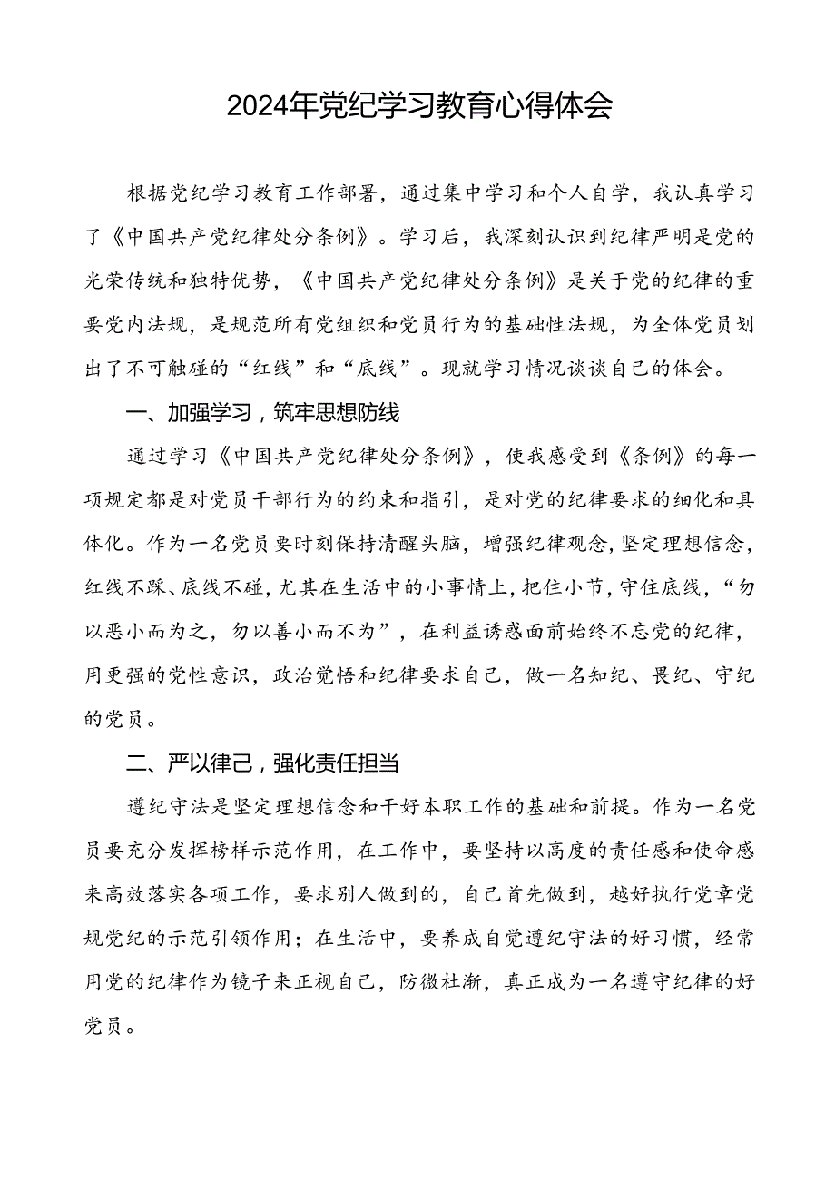 2024年党纪学习教育心得交流材料最新版十七篇.docx_第3页