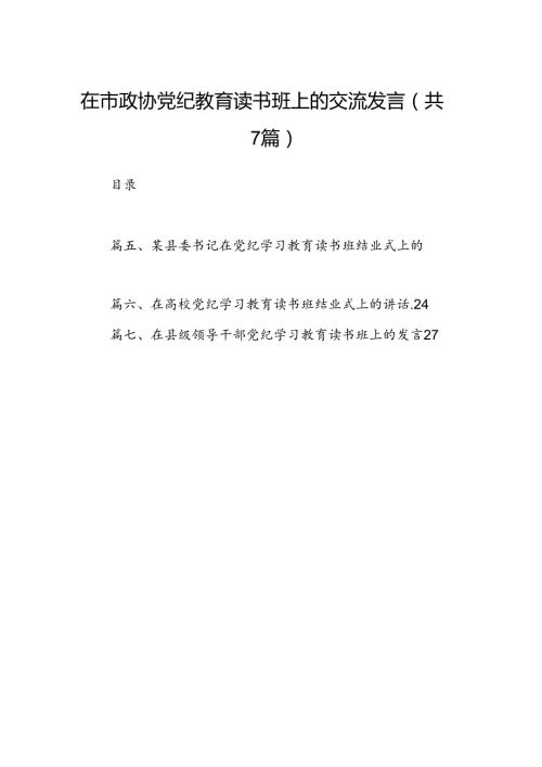 在市政协党纪教育读书班上的交流发言7篇（详细版）.docx