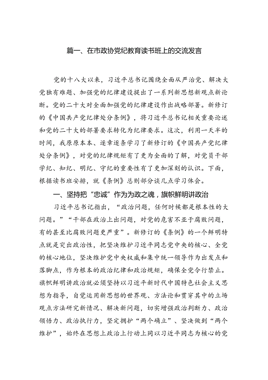 在市政协党纪教育读书班上的交流发言7篇（详细版）.docx_第2页