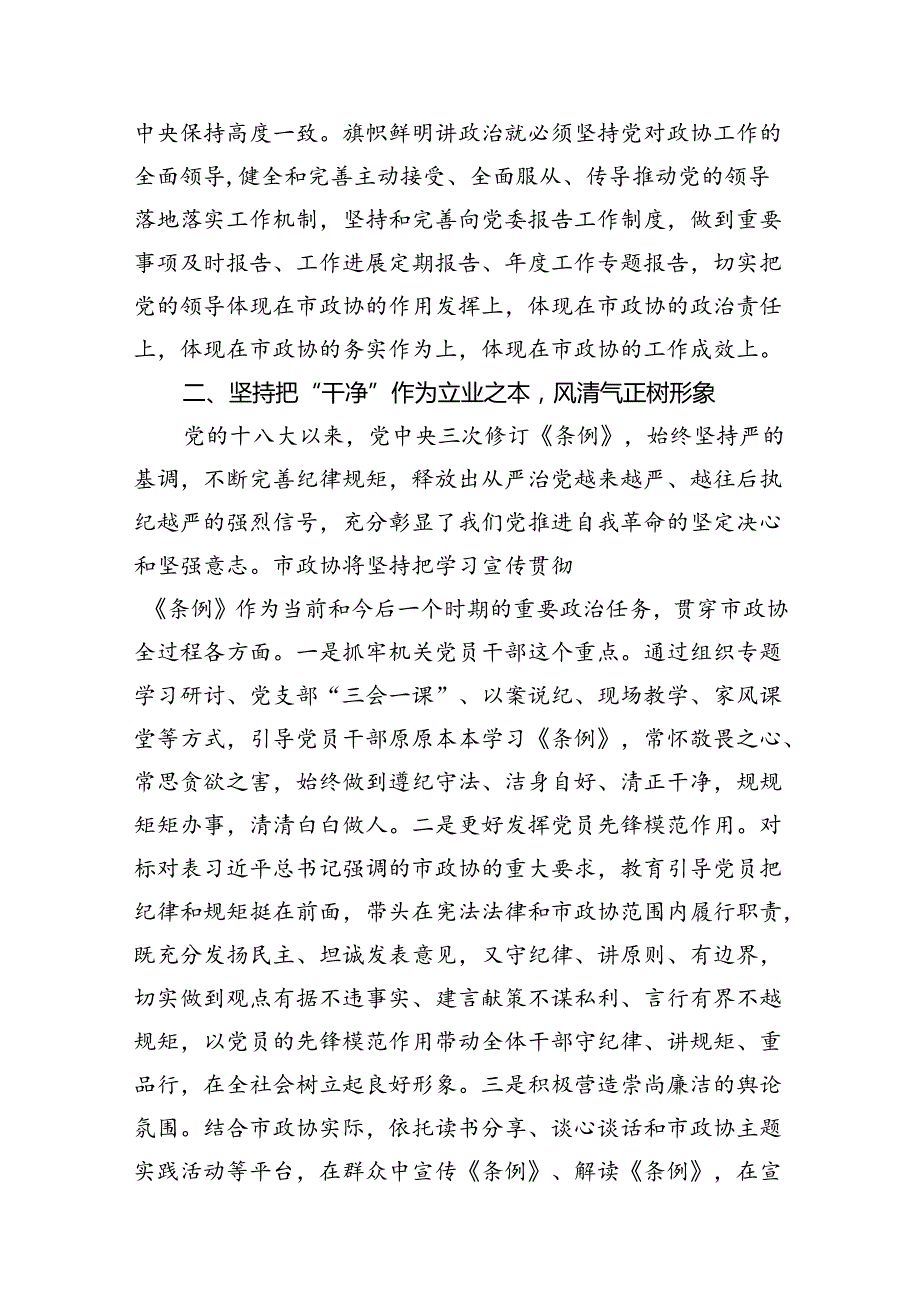 在市政协党纪教育读书班上的交流发言7篇（详细版）.docx_第3页